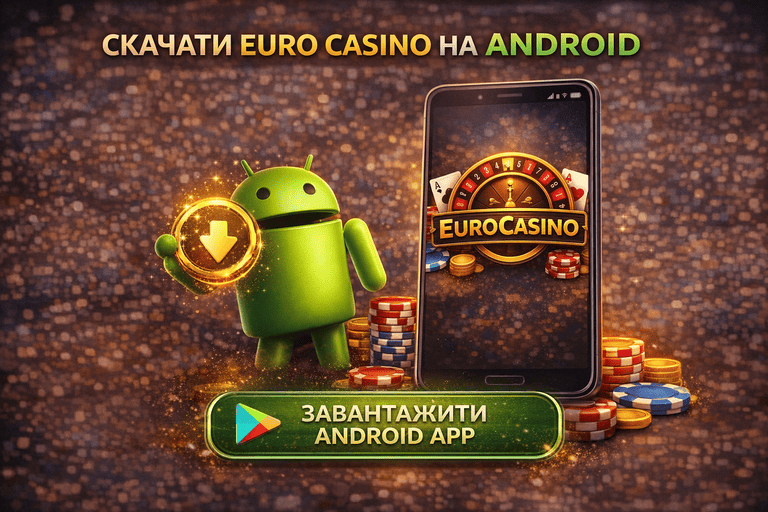 Скачати Euro Casino на Android через APK-файл з офіційного джерела для швидкого доступу до ігор, акаунта та основних функцій платформи