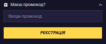 Активація промокоду під час реєстрації в ЄвроКазино з полем для введення коду та підключенням бонусної акції до нового акаунта